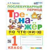 Тренажер по чтению 1 кл. Послебукварный период/Турусова (Экзамен)