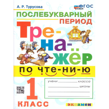 Тренажер по чтению 1 кл. Послебукварный период/Турусова (Экзамен)