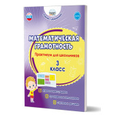 Математическая грамотность. Практикум для школьников. 3 класс/Буряк, Шейкина (Планета)