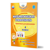 Математическая грамотность. Практикум для школьников. 4 класс/Буряк, Шейкина (Планета)