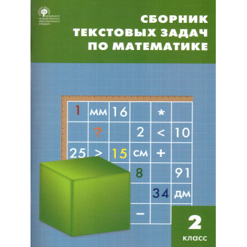 Сборник текстовых задач по математике 2 кл/ Максимова, Мокрушина (Вако)