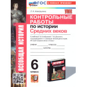 УМК Агибалова, Донской История средних веков 6 кл. Контрольные работы /Алексашкина (Экзамен)