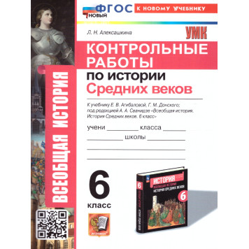 УМК Агибалова, Донской История средних веков 6 кл. Контрольные работы /Алексашкина (Экзамен)