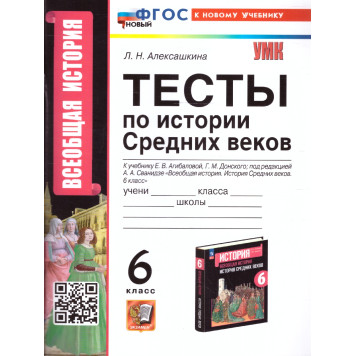 УМК Агибалова, Донской История средних веков 6 кл. Тесты/ Алексашкина (Экзамен)