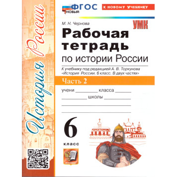 УМК Торкунов История России 6 кл. Рабочая тетрадь в двух частях/Чернова (Комплект) (Экзамен)-2
