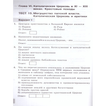 УМК Агибалова, Донской История средних веков 6 кл. Тесты/ Алексашкина (Экзамен)-4