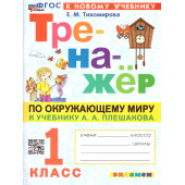 Тренажер по окружающему миру 1 кл. УМК Плешаков/Тихомирова (Экзамен)