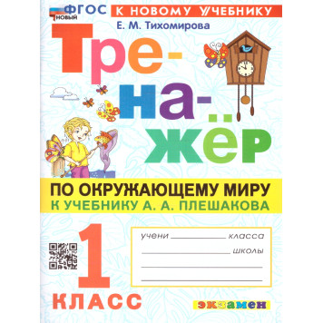 Тренажер по окружающему миру 1 кл. УМК Плешаков/Тихомирова (Экзамен)