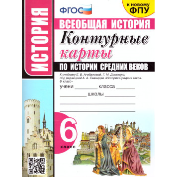 УМК Агибалова История средних веков 6 кл. Контурные карты/ред. Сванадзе (Экзамен)