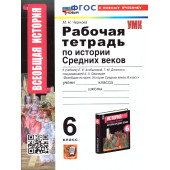 УМК Агибалова История средних веков 6 кл. Рабочая тетрадь/Чернова (Экзамен)