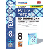 УМК Атанасян Геометрия 8 кл. Рабочая тетрадь/Глазков, Камаев (Экзамен)