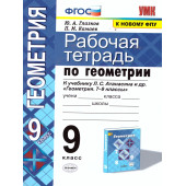 УМК Атанасян Геометрия 9 кл. Рабочая тетрадь/Глазков, Камаев (Экзамен)