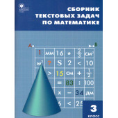 Сборник текстовых задач по математике 3 кл/ Максимова (Вако)