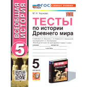 УМК Вигасин История древнего мира 5 кл. Тесты /Чернова (Экзамен)