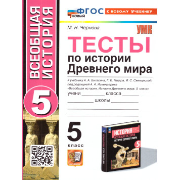 УМК Вигасин История древнего мира 5 кл. Тесты /Чернова (Экзамен)