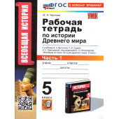 УМК Вигасин История древнего мира 5 кл. Рабочая тетрадь в двух частях (Комплект)/Чернова (Экзамен)