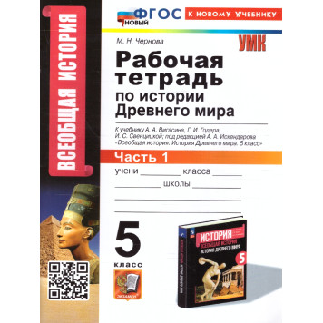 УМК Вигасин История древнего мира 5 кл. Рабочая тетрадь в двух частях (Комплект)/Чернова (Экзамен)