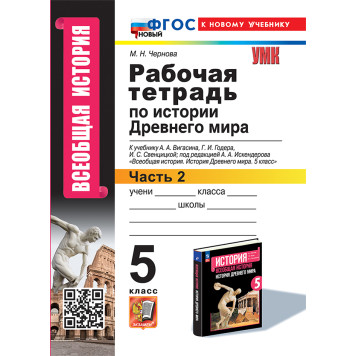 УМК Вигасин История древнего мира 5 кл. Рабочая тетрадь в двух частях (Комплект)/Чернова (Экзамен)-1