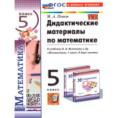 УМК Виленкин Математика 5 кл. Дидактический материал/Попов (Экзамен)