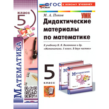 УМК Виленкин Математика 5 кл. Дидактический материал/Попов (Экзамен)