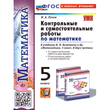 УМК Виленкин Математика 5 кл. Контрольные и самостоятельные работы/Попов(Экзамен)