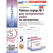 УМК Виленкин Математика 5 кл. Рабочая тетрадь для контрольных работ в двух частях (Комплект)/Рудницкая (Экзамен)