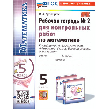 УМК Виленкин Математика 5 кл. Рабочая тетрадь для контрольных работ в двух частях (Комплект)/Рудницкая (Экзамен)-1