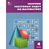 Сборник текстовых задач по математике 4 кл/ Максимова (Вако)