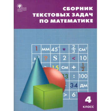 Сборник текстовых задач по математике 4 кл/ Максимова (Вако)