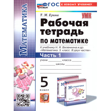 УМК Виленкин Математика 5 кл. Рабочая тетрадь в двух частях (Комплект)/Ерина (Экзамен)