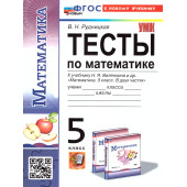УМК Виленкин Математика 5 кл. Тесты/Рудницкая (Экзамен)
