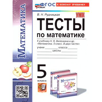 УМК Виленкин Математика 5 кл. Тесты/Рудницкая (Экзамен)