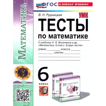 УМК Виленкин Математика 6 кл. Тесты/Рудницкая (Экзамен)