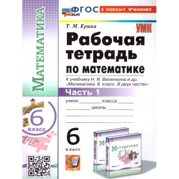 УМК Виленкин Математика 6 кл. Рабочая тетрадь в двух частях (Комплект)/Ерина (Экзамен)