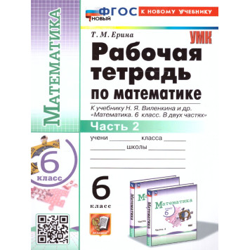 УМК Виленкин Математика 6 кл. Рабочая тетрадь в двух частях (Комплект)/Ерина (Экзамен)-1