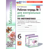 УМК Виленкин Математика 6 кл. Рабочая тетрадь для контрольных работ в двух частях (Комплект)/Рудницкая (Экзамен)
