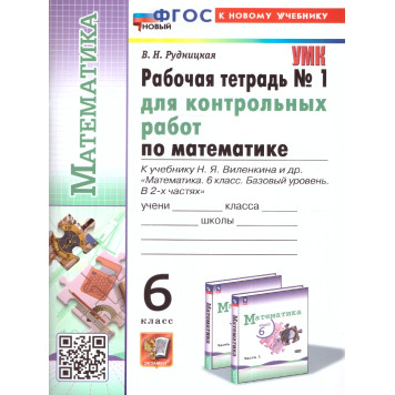 УМК Виленкин Математика 6 кл. Рабочая тетрадь для контрольных работ в двух частях (Комплект)/Рудницкая (Экзамен)