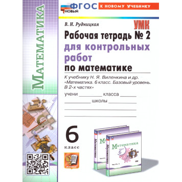 УМК Виленкин Математика 6 кл. Рабочая тетрадь для контрольных работ в двух частях (Комплект)/Рудницкая (Экзамен)-1