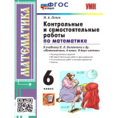 УМК Виленкин Математика 6 кл. Контрольные и самостоятельные работы/Попов(Экзамен)