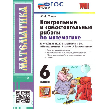УМК Виленкин Математика 6 кл. Контрольные и самостоятельные работы/Попов(Экзамен)