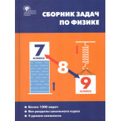 Физика. Сборник задач по физике 7-9 кл. Твердый переплет/Московкина, Волков (Вако)