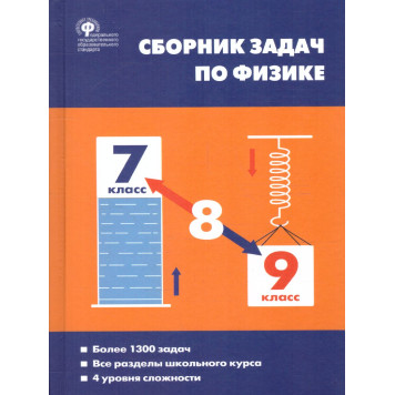Физика. Сборник задач по физике 7-9 кл. Твердый переплет/Московкина, Волков (Вако)