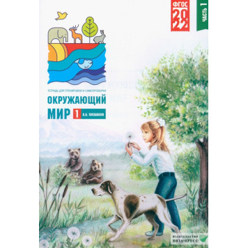 Плешаков Окружающий мир. Тетрадь для тренировки и самопроверки в двух частях 1кл (Комплект) (ВИТА)