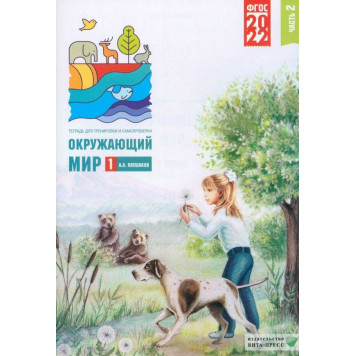 Плешаков Окружающий мир. Тетрадь для тренировки и самопроверки в двух частях 1кл (Комплект) (ВИТА)-1