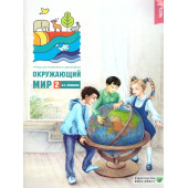 Плешаков Окружающий мир. Тетрадь для тренировки и самопроверки в двух частях 2кл (Комплект) (ВИТА)