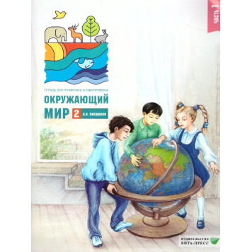 Плешаков Окружающий мир. Тетрадь для тренировки и самопроверки в двух частях 2кл (Комплект) (ВИТА)