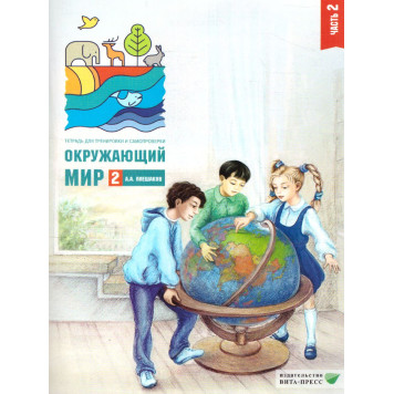 Плешаков Окружающий мир. Тетрадь для тренировки и самопроверки в двух частях 2кл (Комплект) (ВИТА)-1