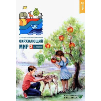 Плешаков Окружающий мир. Тетрадь для тренировки и самопроверки в двух частях 3кл (Комплект) (ВИТА)-1