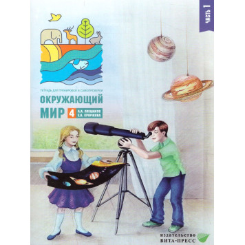 Плешаков Окружающий мир. Тетрадь для тренировки и самопроверки в двух частях 4кл (Комплект) (ВИТА)