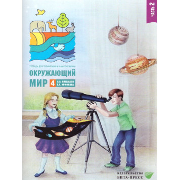 Плешаков Окружающий мир. Тетрадь для тренировки и самопроверки в двух частях 4кл (Комплект) (ВИТА)-1